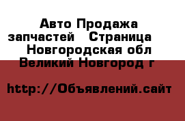 Авто Продажа запчастей - Страница 11 . Новгородская обл.,Великий Новгород г.